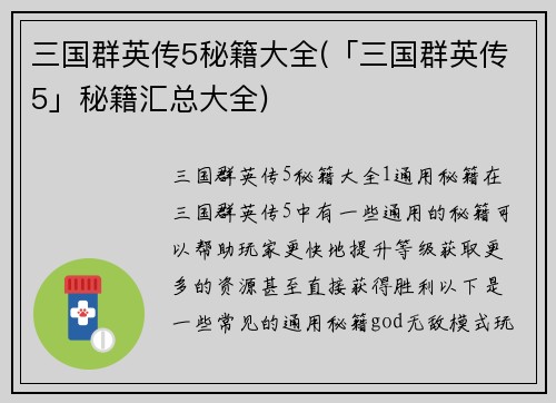 三国群英传5秘籍大全(「三国群英传5」秘籍汇总大全)