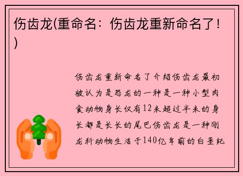 伤齿龙(重命名：伤齿龙重新命名了！)