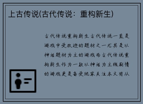 上古传说(古代传说：重构新生)