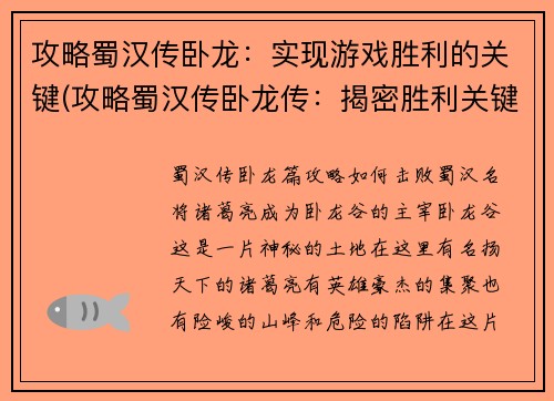 攻略蜀汉传卧龙：实现游戏胜利的关键(攻略蜀汉传卧龙传：揭密胜利关键！)