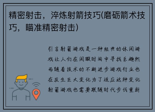 精密射击，淬炼射箭技巧(磨砺箭术技巧，瞄准精密射击)