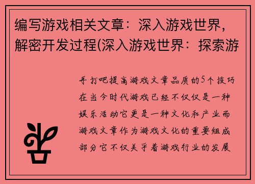 编写游戏相关文章：深入游戏世界，解密开发过程(深入游戏世界：探索游戏开发过程的精髓)
