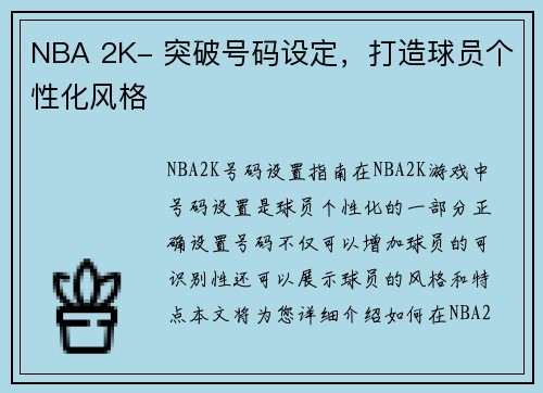 NBA 2K- 突破号码设定，打造球员个性化风格