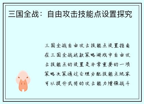 三国全战：自由攻击技能点设置探究