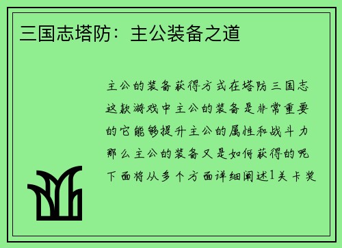 三国志塔防：主公装备之道