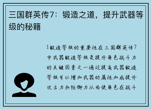 三国群英传7：锻造之道，提升武器等级的秘籍